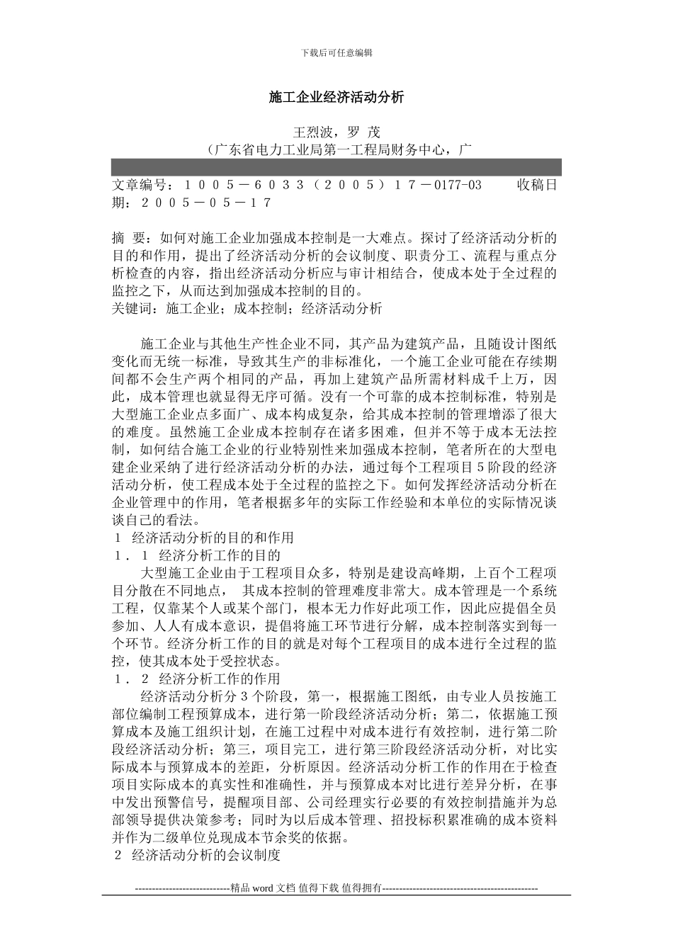 施工企业经济活动分析_第1页