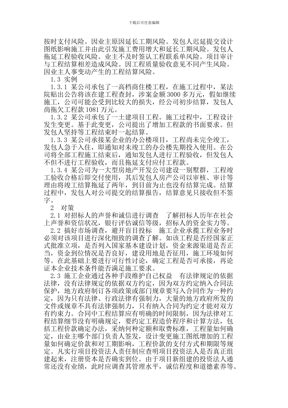 施工企业经营风险及对策_第2页