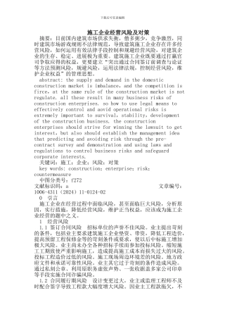 施工企业经营风险及对策