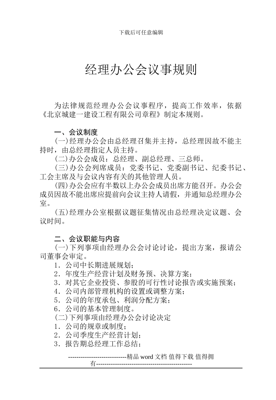 施工企业经理办公会议事规则_第1页