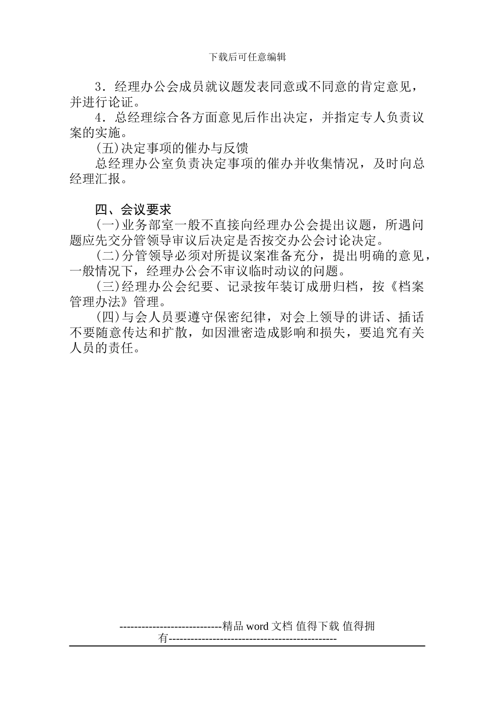 施工企业经理办公会议事规则_第3页