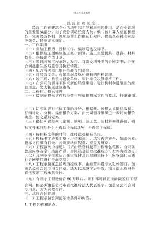 施工企业经营管理制度