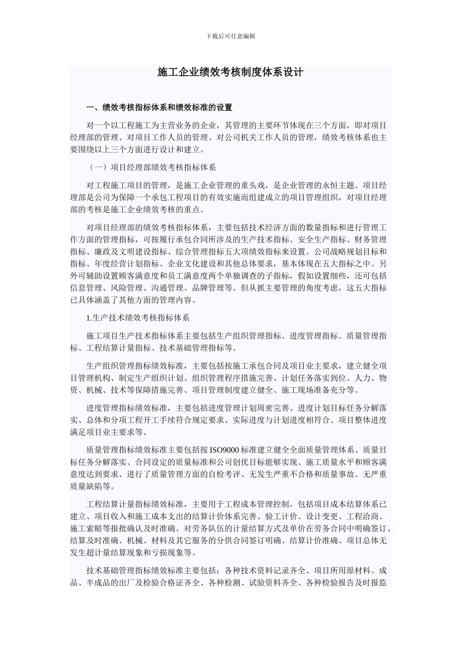 施工企业绩效考核制度体系设计_第1页