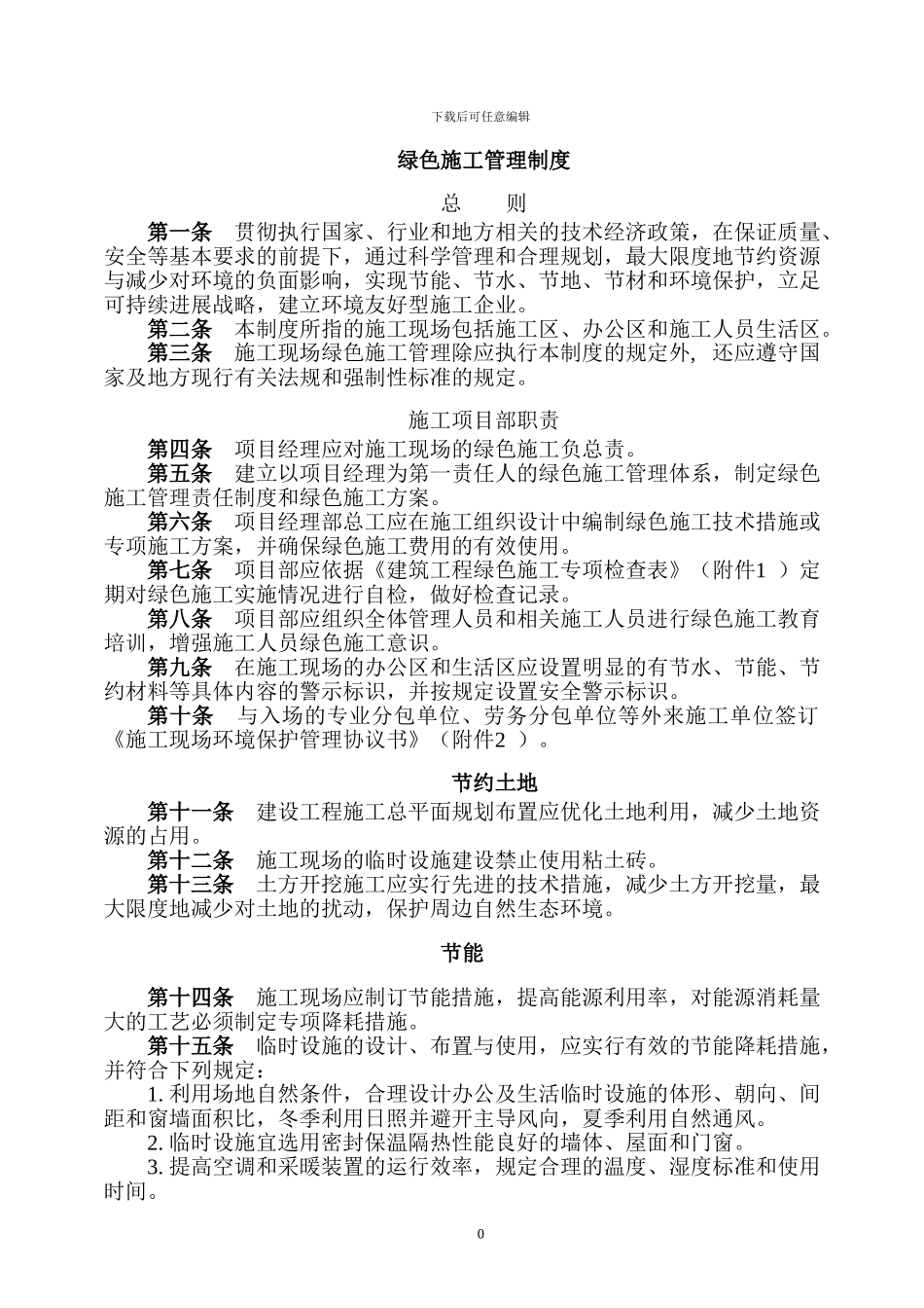 施工企业绿色施工管理制度_第1页