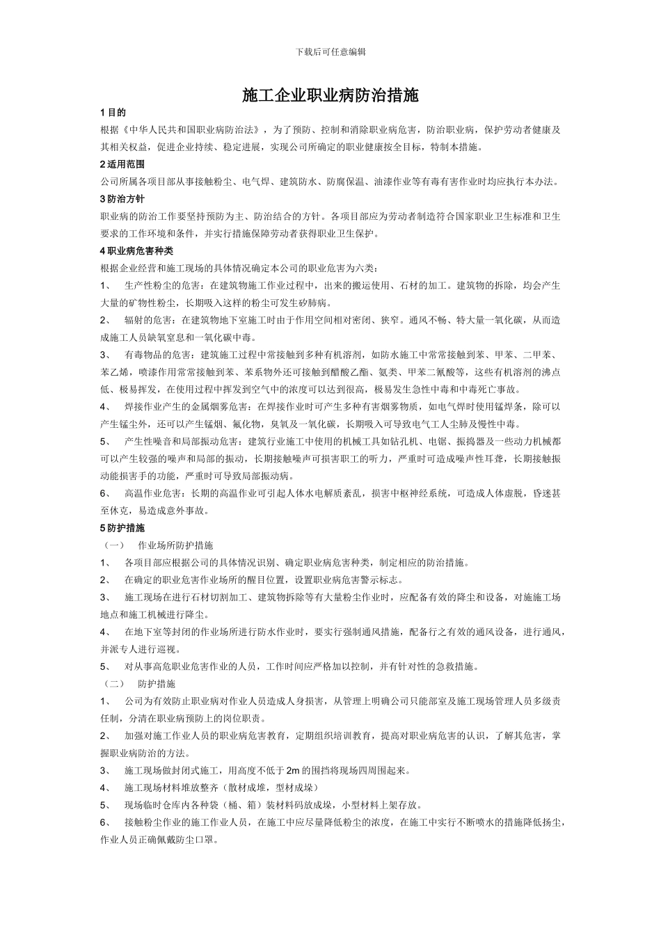 施工企业职业病防治措施_第1页