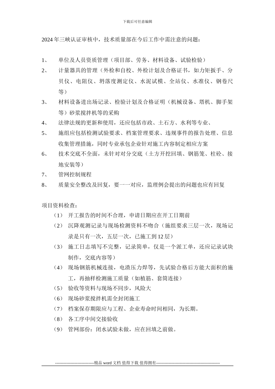 施工企业认证-技术质量部-需加强管理的内容_第1页