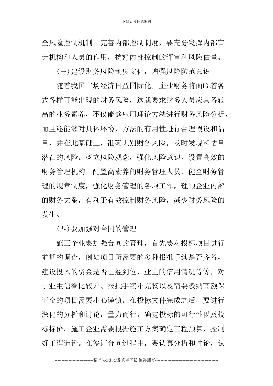 施工企业论文财务风险论文_第3页
