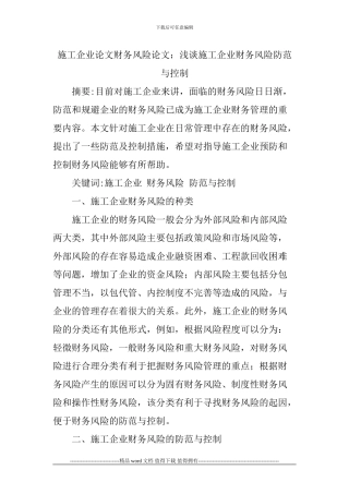 施工企业论文财务风险论文