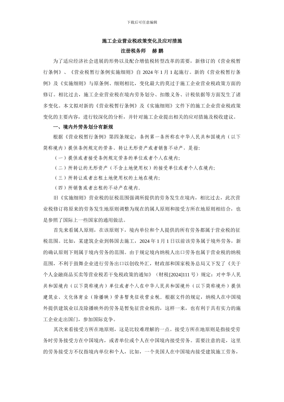 施工企业营业税政策变化及应对措施_第1页