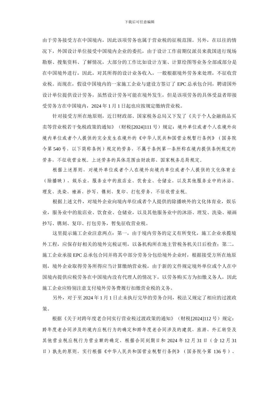 施工企业营业税政策变化及应对措施_第2页