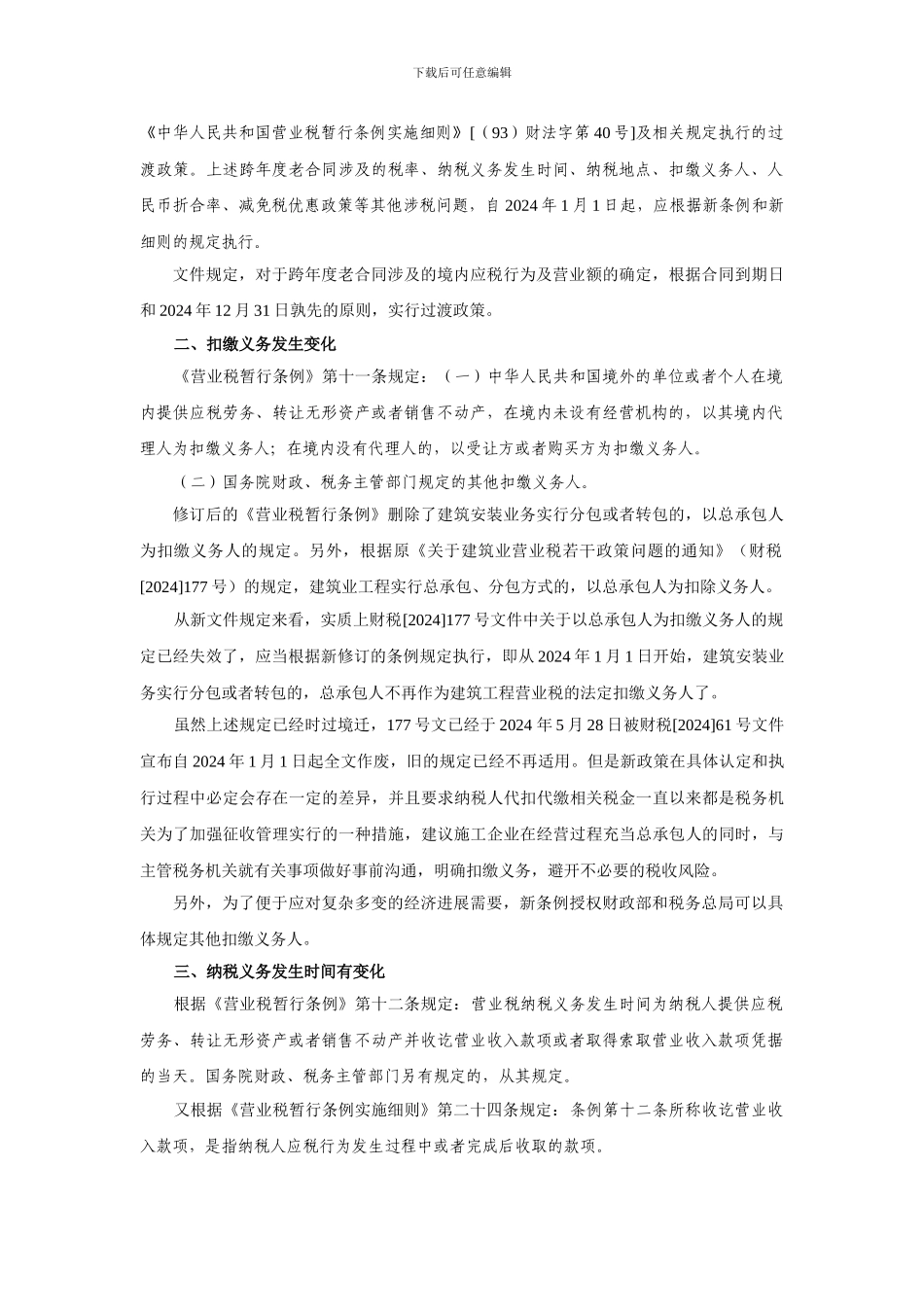 施工企业营业税政策变化及应对措施_第3页