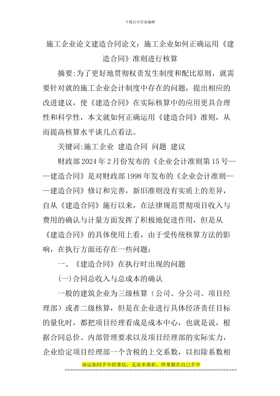 施工企业论文建造合同论文_第1页