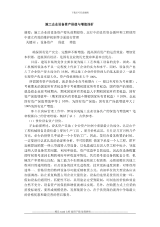 施工企业设备资产保值与增值浅析