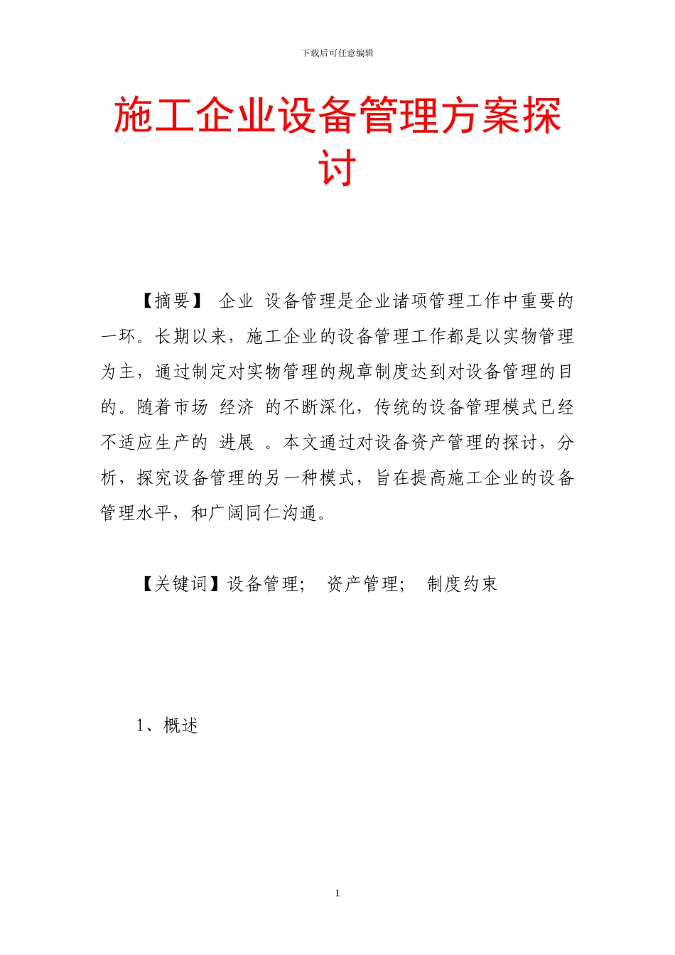 施工企业设备管理方案探讨_第1页