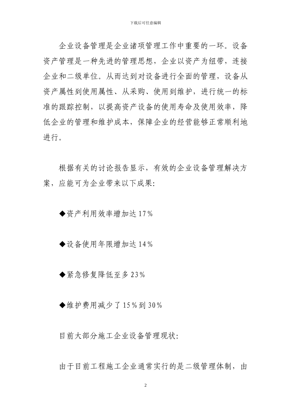 施工企业设备管理方案探讨_第2页