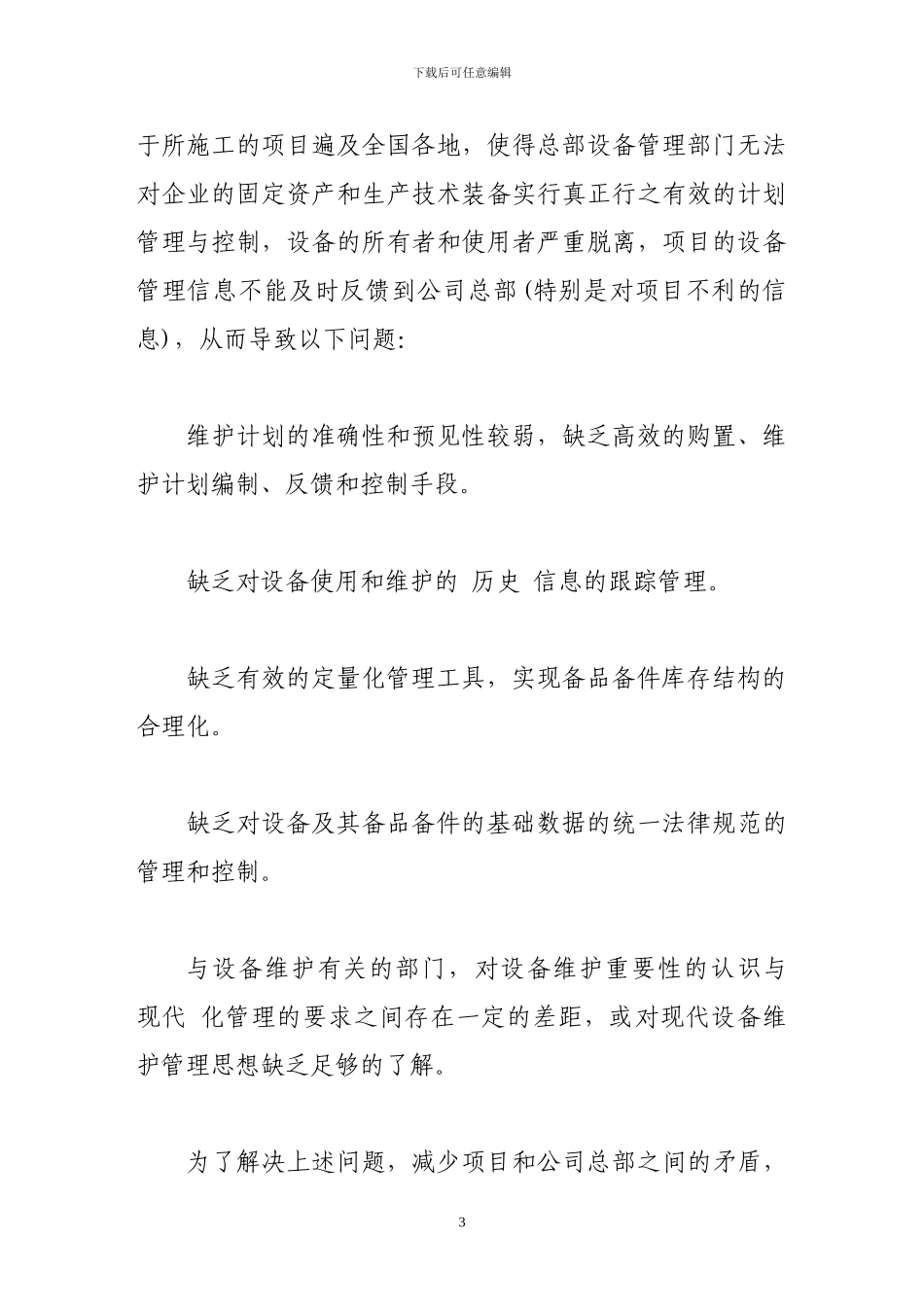 施工企业设备管理方案探讨_第3页