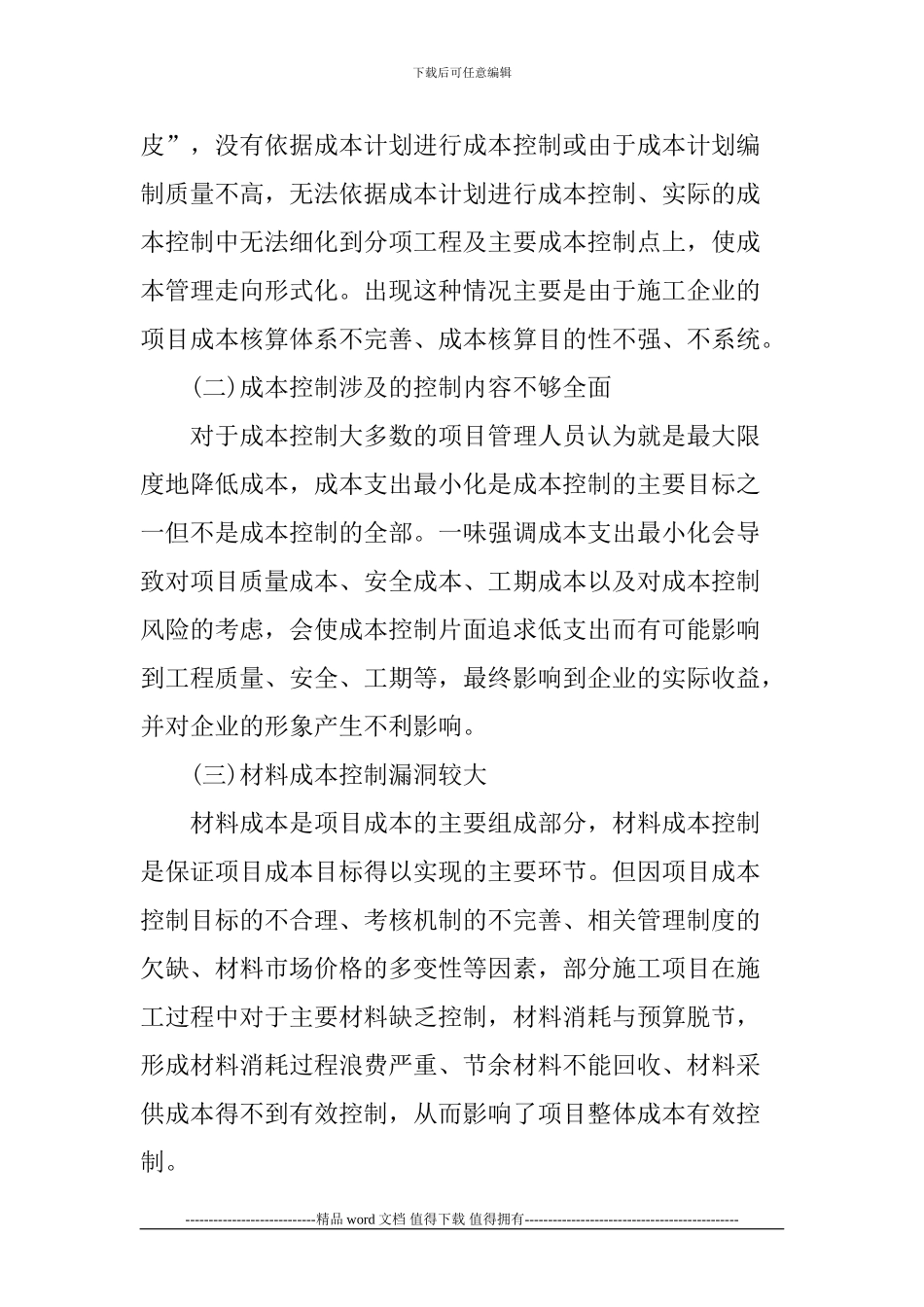 施工企业论文成本管理论文_第2页