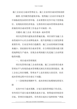 施工企业论文成本管理论文