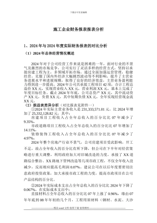 施工企业财务报表报表分析