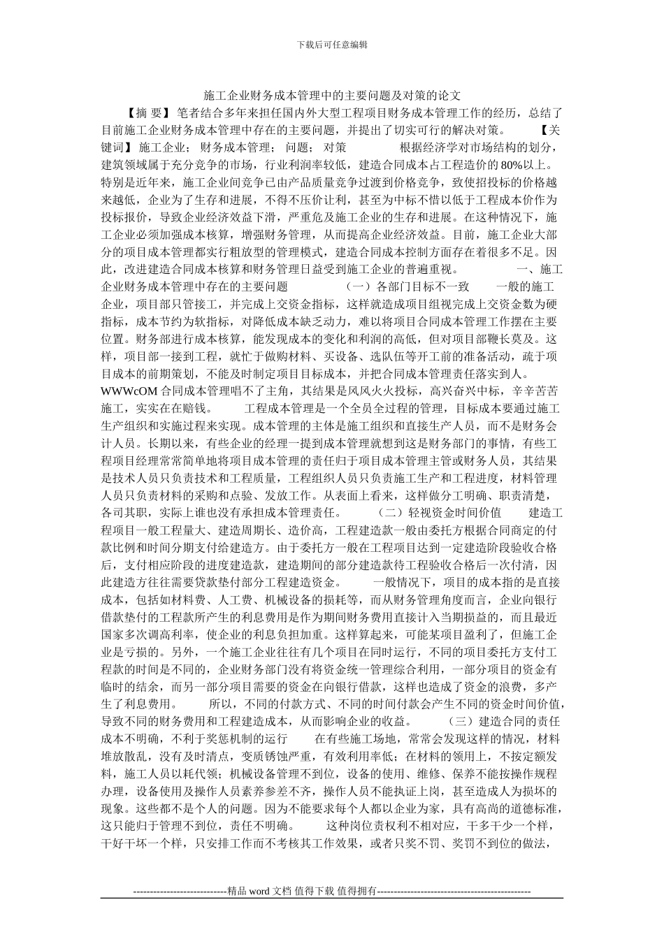 施工企业财务成本管理中的主要问题及对策的论文_第1页