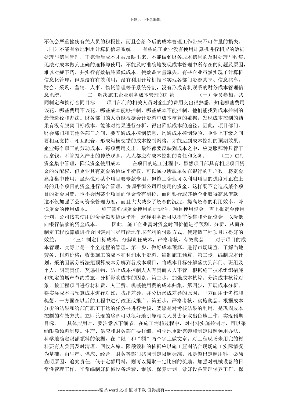 施工企业财务成本管理中的主要问题及对策的论文_第2页