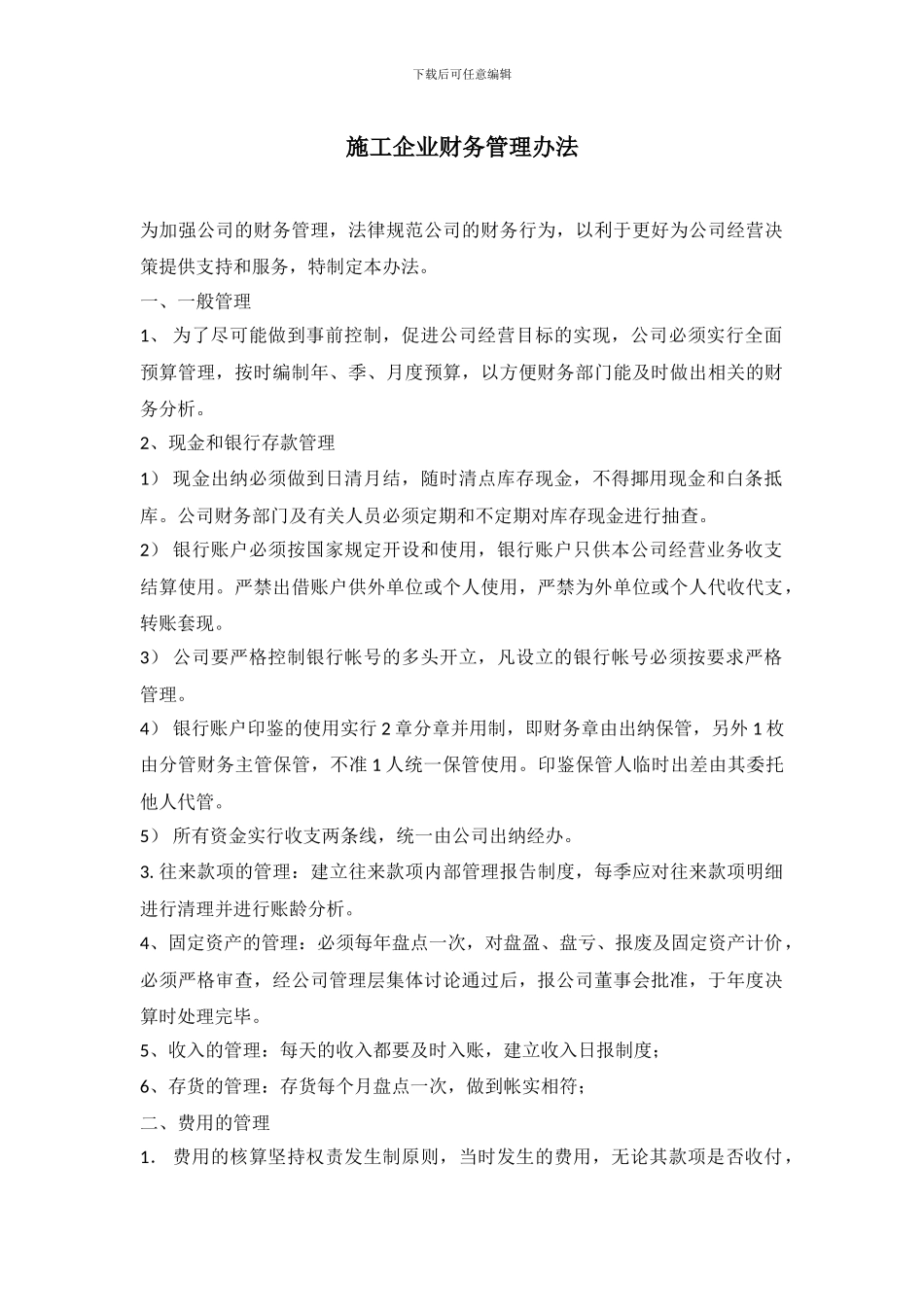 施工企业财务管理办法_第1页