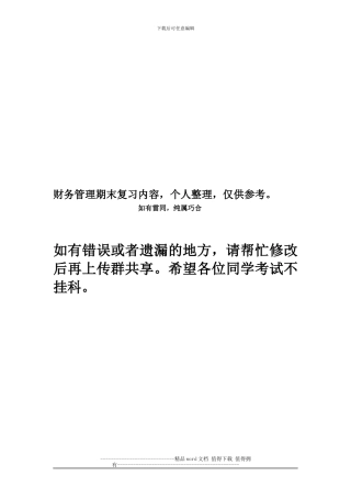 施工企业财务管理复习资料