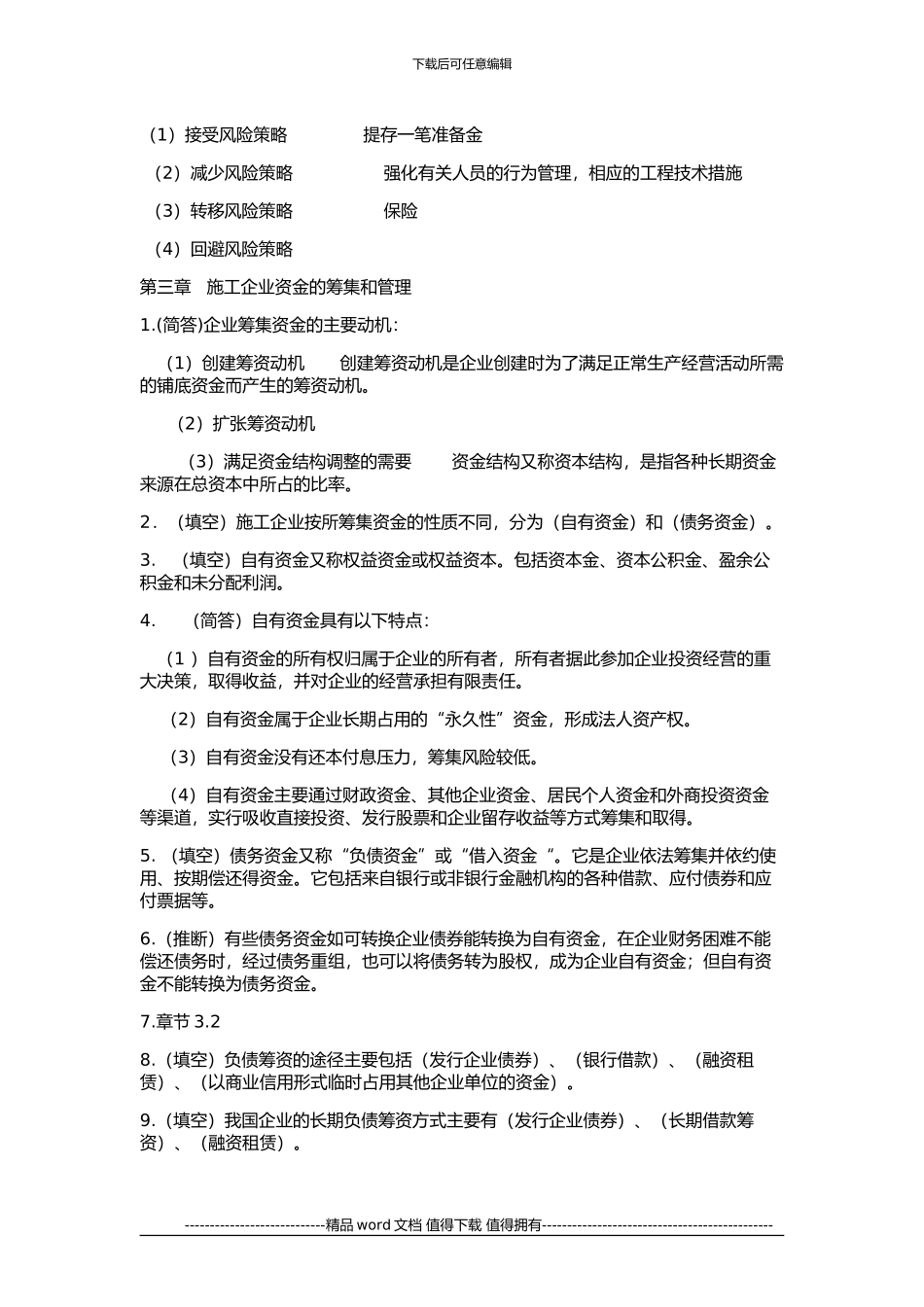 施工企业财务管理考点_第3页