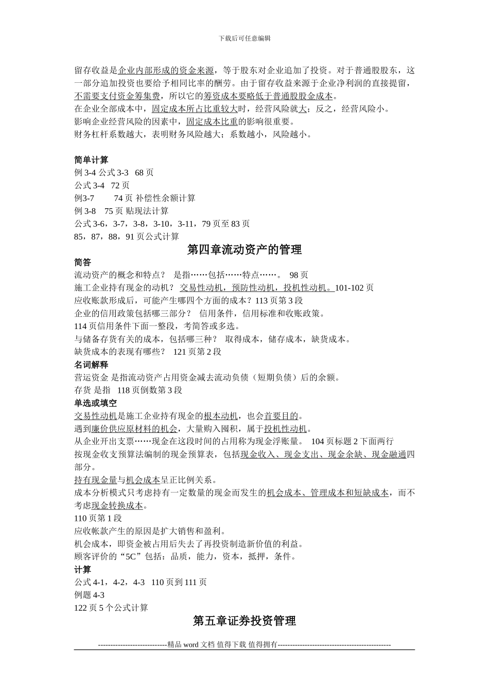 施工企业财务管理考试重点_第3页