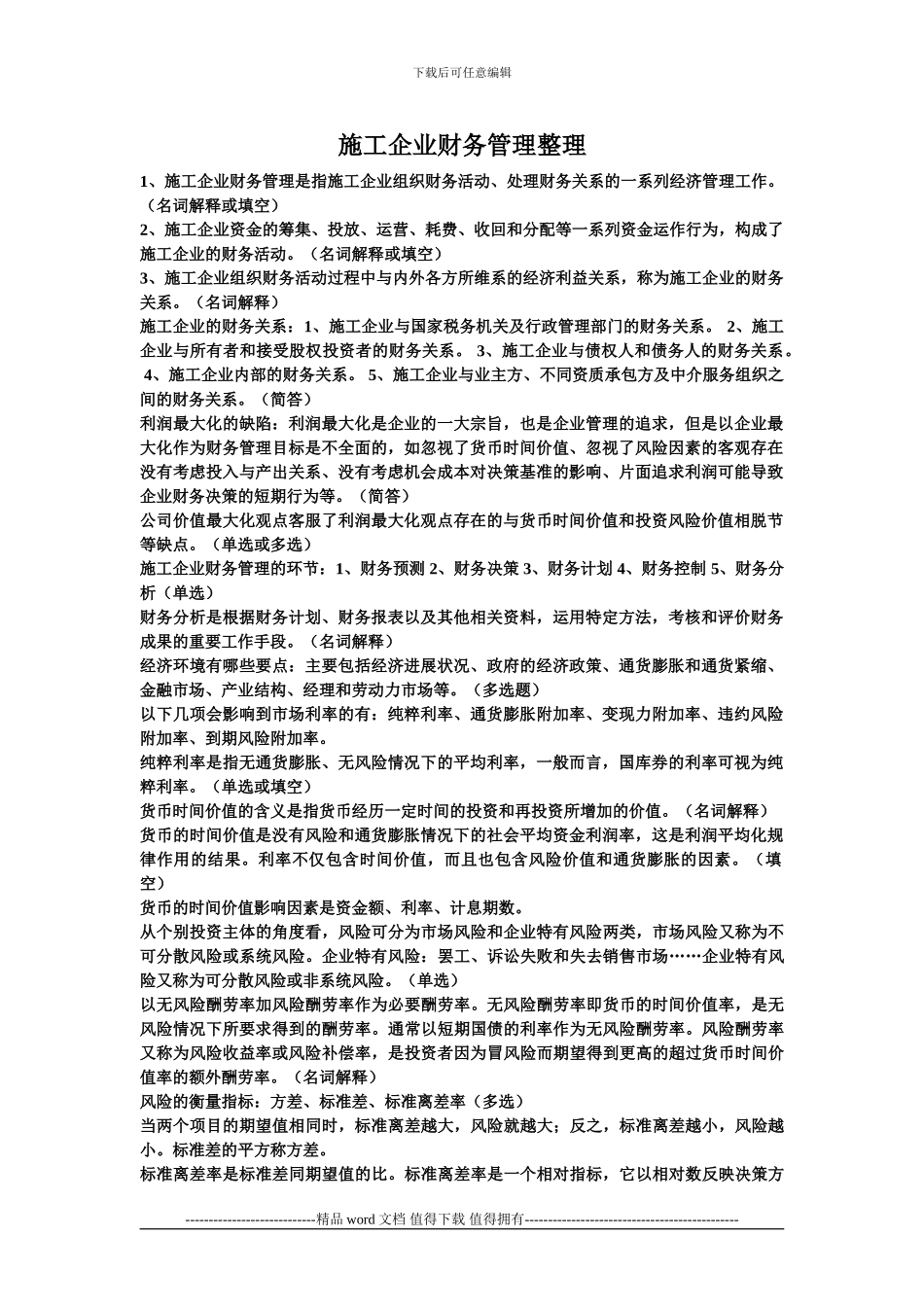 施工企业财务管理整理_第1页