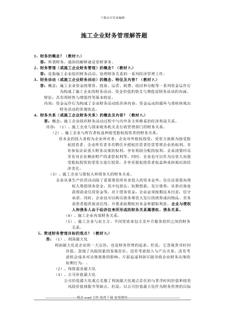 施工企业财务管理解释