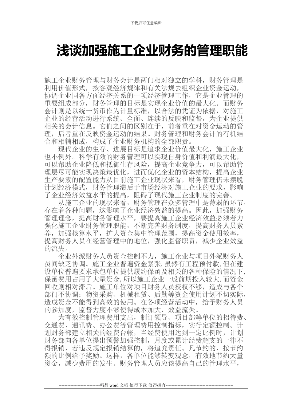 施工企业财务管理职能_第1页