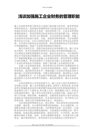 施工企业财务管理职能