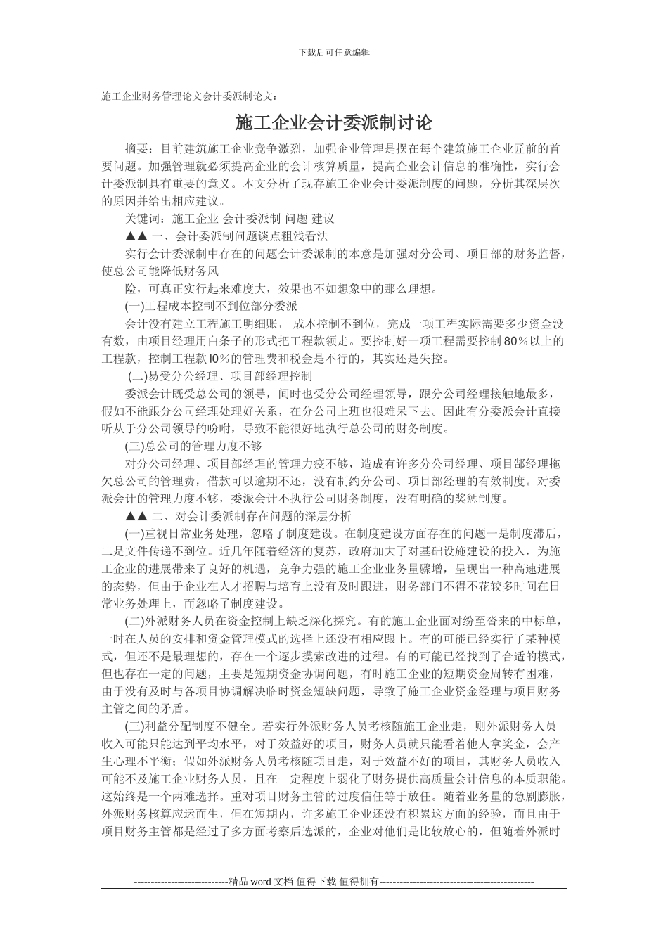 施工企业财务管理论文会计委派制论文：施工企业会计委派制研究_第1页