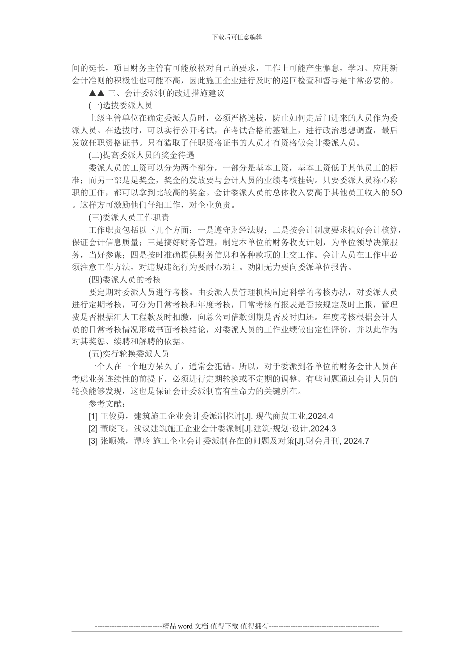 施工企业财务管理论文会计委派制论文：施工企业会计委派制研究_第2页