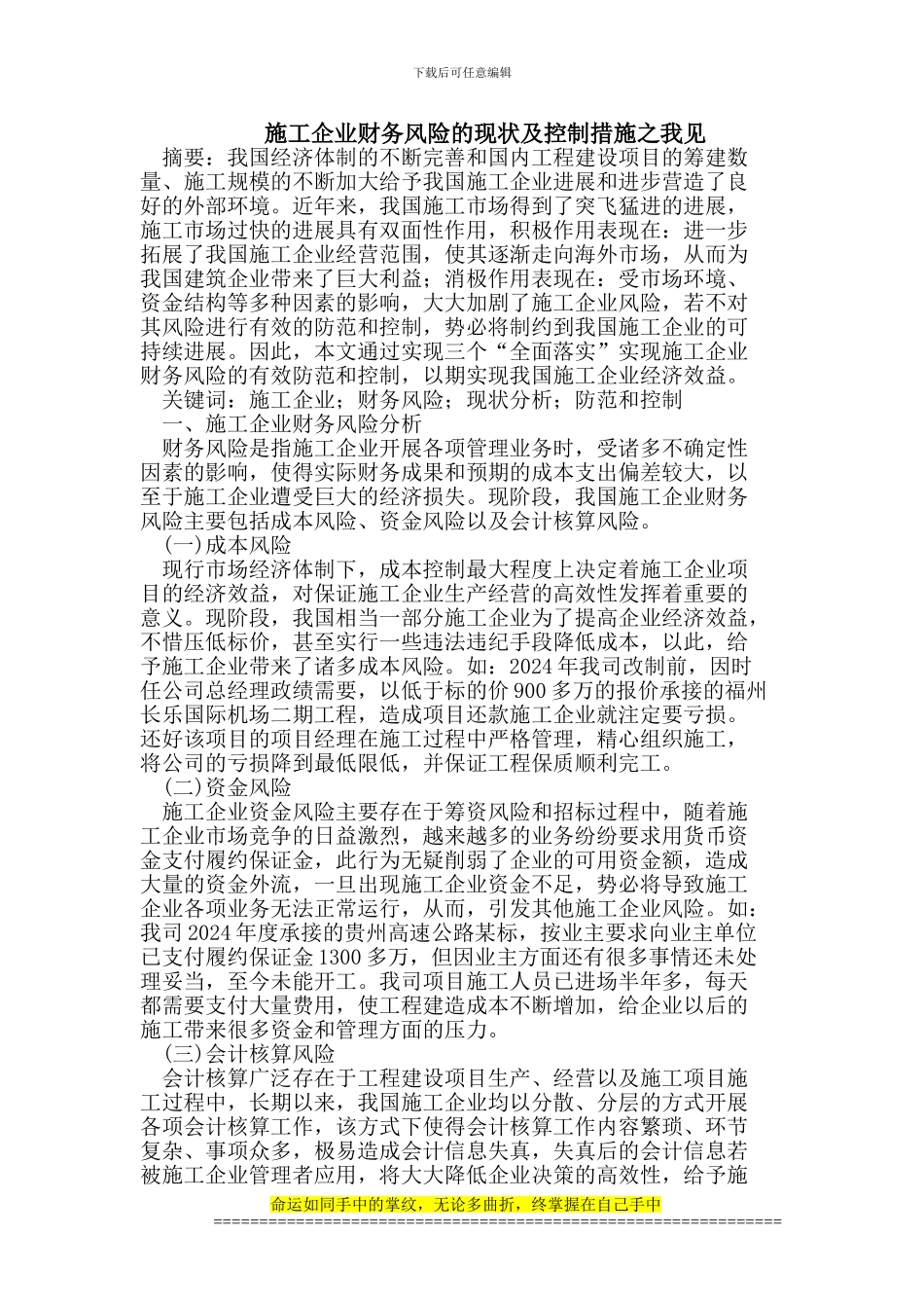 施工企业财务风险的现状及控制措施_第1页