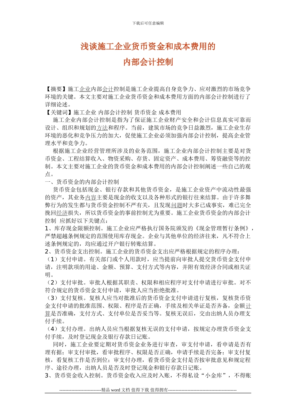 施工企业货币资金和成本费用内控_第1页