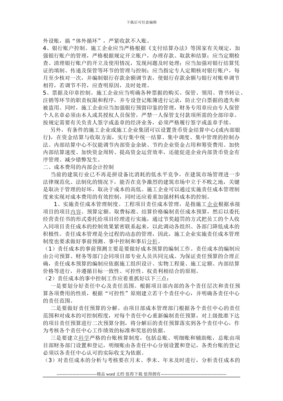 施工企业货币资金和成本费用内控_第2页
