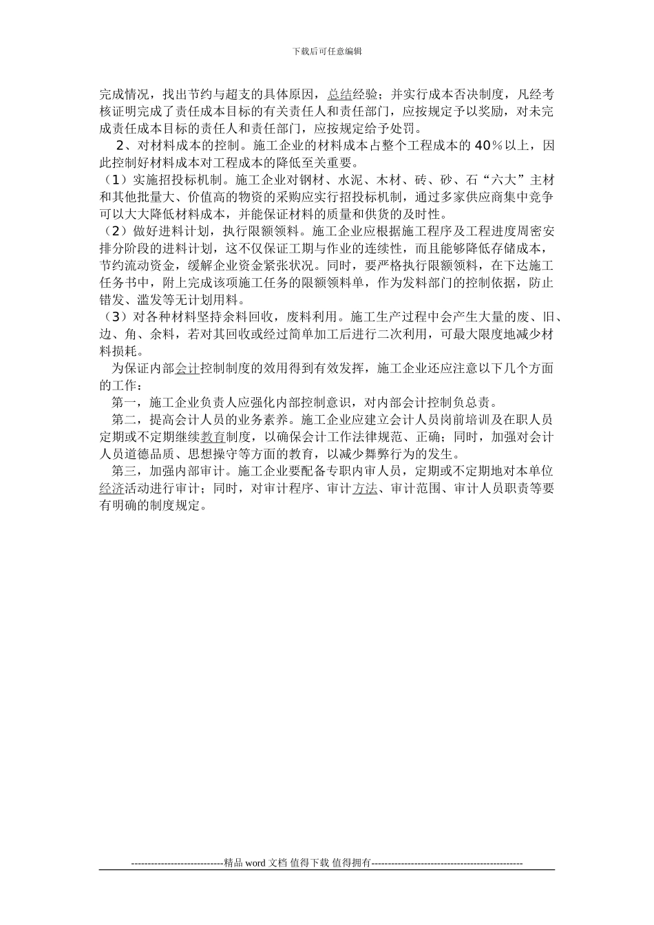 施工企业货币资金和成本费用内控_第3页