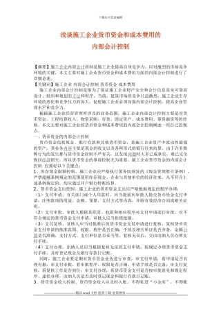 施工企业货币资金和成本费用内控