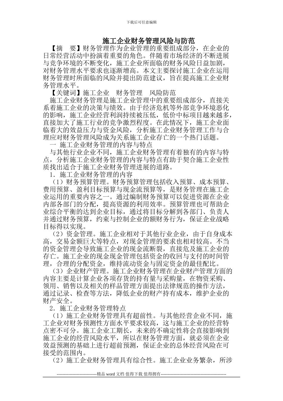 施工企业财务管理风险与防范_第1页