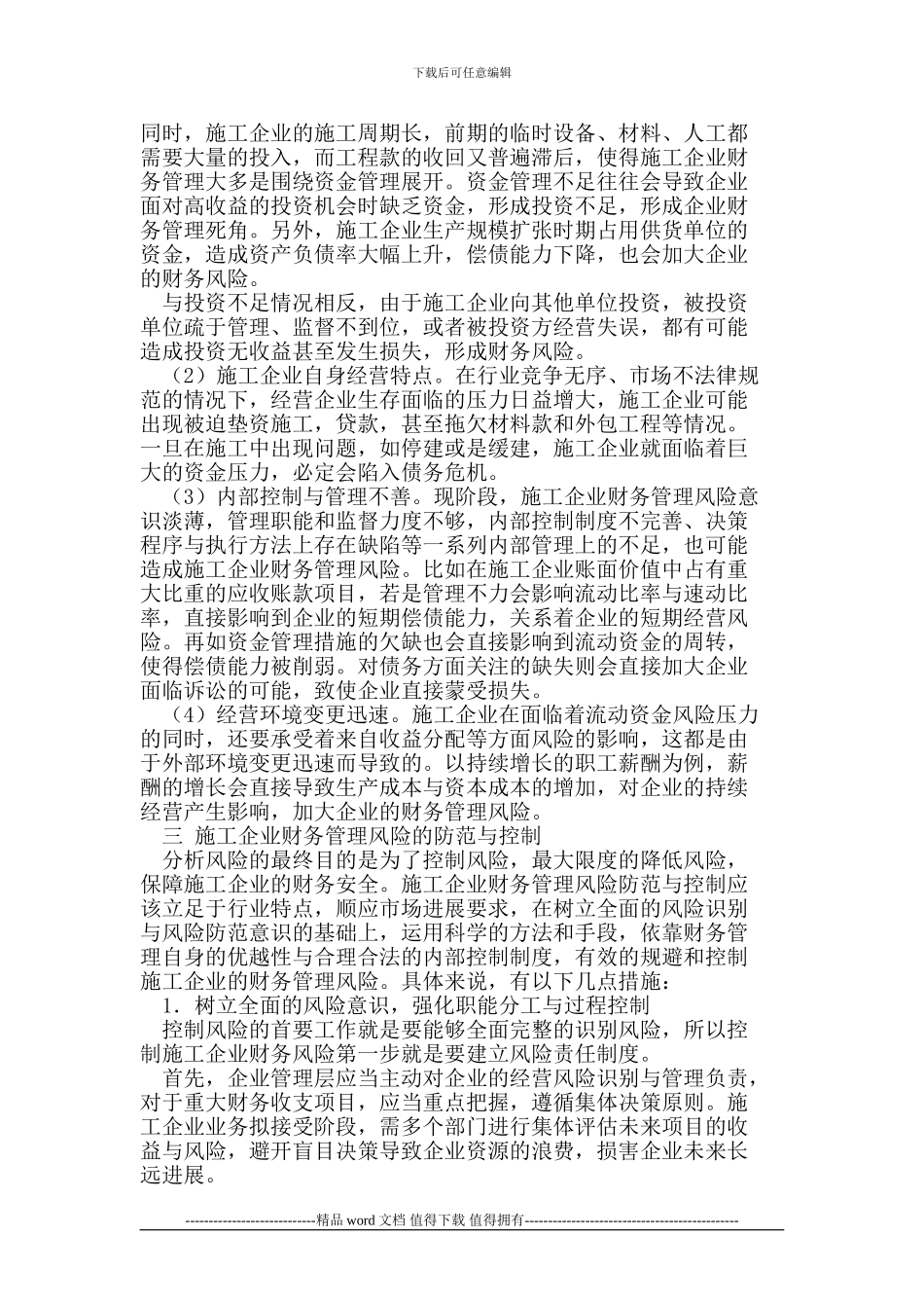 施工企业财务管理风险与防范_第3页