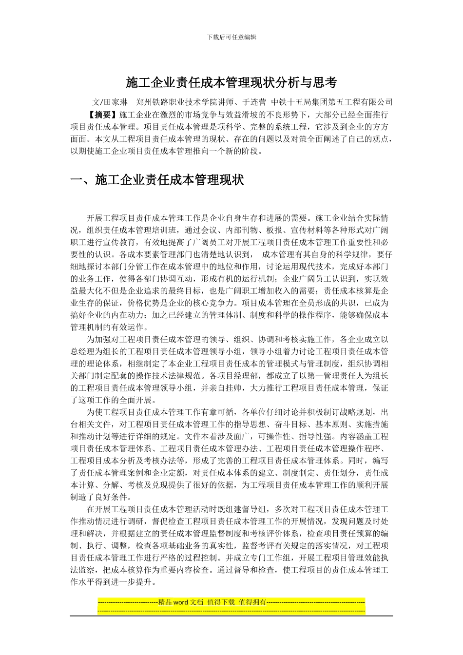 施工企业责任成本管理现状分析与思考_第1页