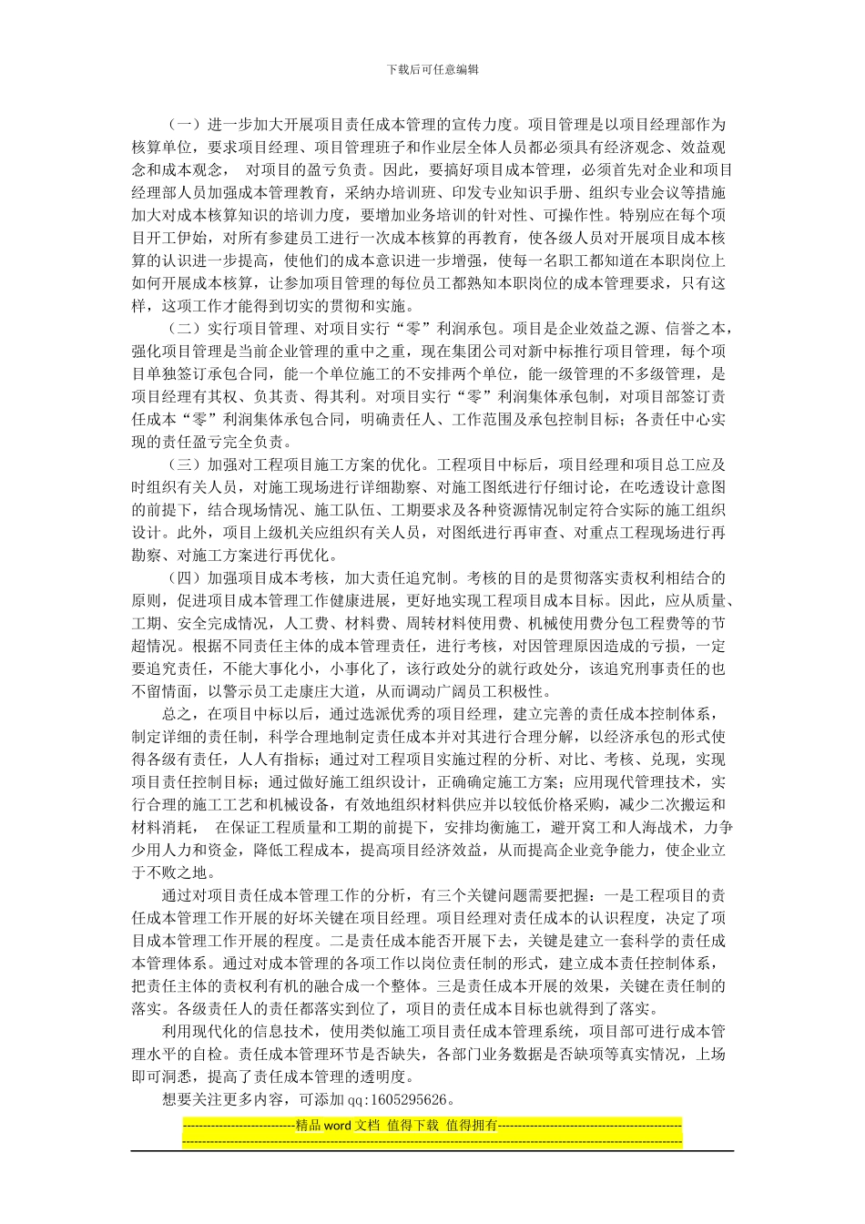 施工企业责任成本管理现状分析与思考_第3页