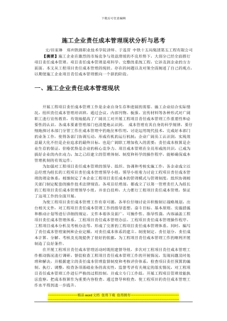 施工企业责任成本管理现状分析与思考