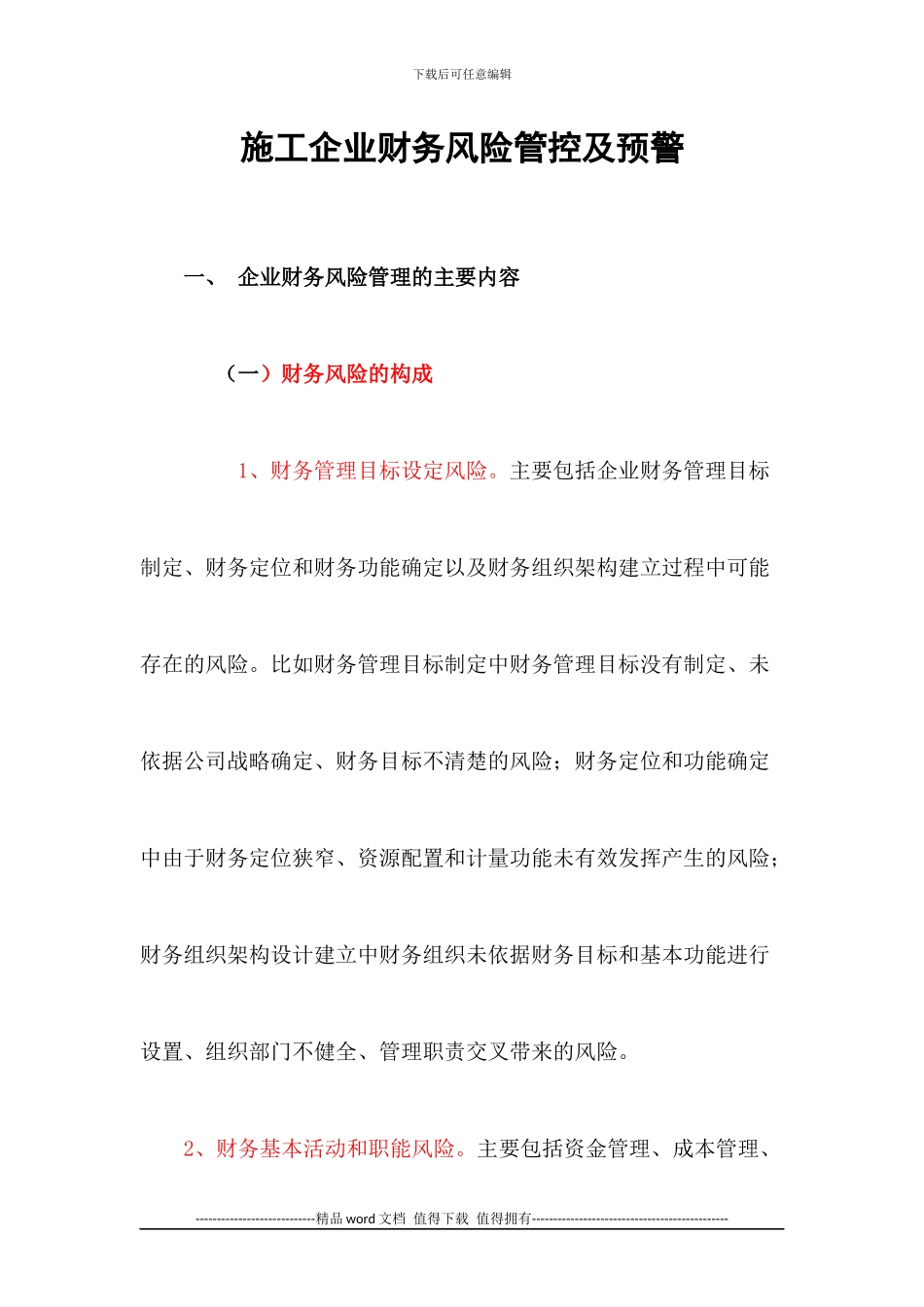 施工企业财务风险管控及预警_第1页