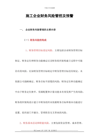 施工企业财务风险管控及预警