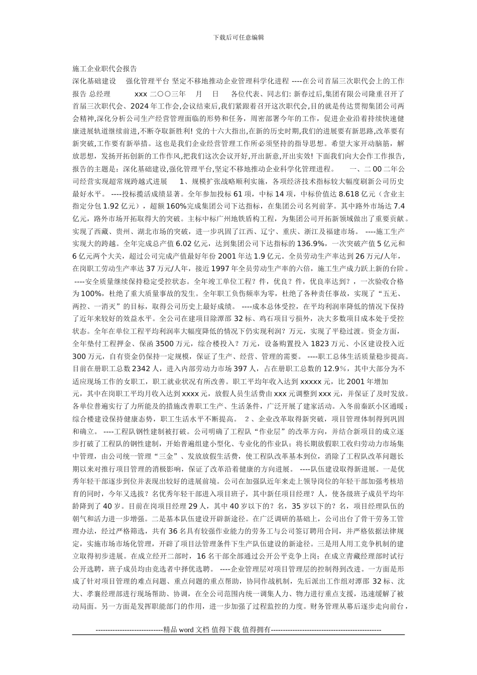 施工企业职代会报告_第1页