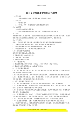 施工企业质量事故责任追究制度