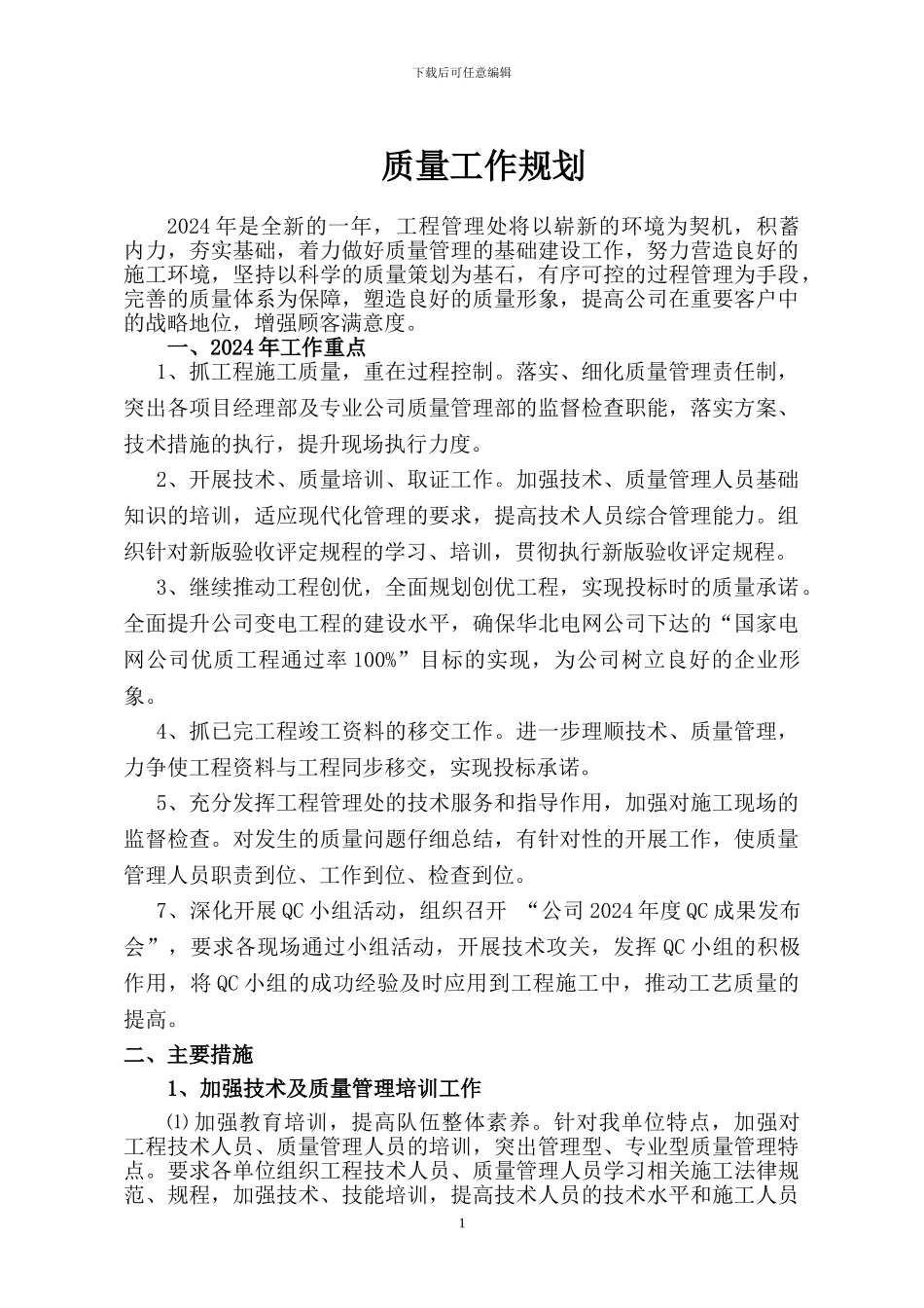 施工企业质量工作规划_第1页